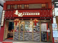 -喜记避风塘炒辣蟹(总店)