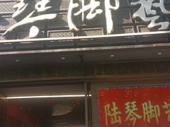 -陆琴脚艺·足浴·SPA(夫子庙店)