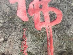 -大慈岩风景区
