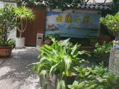 -云隐小厨·传统大理美食(复兴路店)