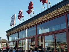 -秋栗香(地安门店)