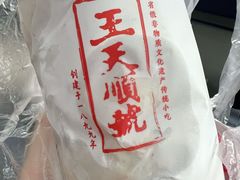 海苔馅-王天顺海苔饼
