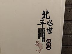 -北平盛世·新京菜·北京烤鸭(劲松·双井店)
