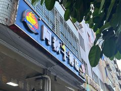 -阿秋牛排(湖心街店)