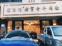 门面-磨沟沿老字号牛肉面·清真(金港城店)