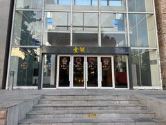 -金湖港式餐厅(建外店)