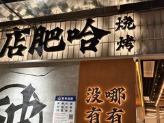 -破店肥哈·东北烧烤·夜宵(南山保利店)