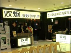 -炊烟小炒黄牛肉(中心印象城店)