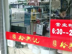-裕兴记·三虾面(西北街总店)