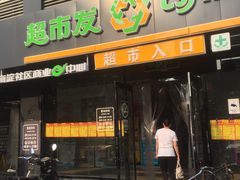 -超市发(会城门店)