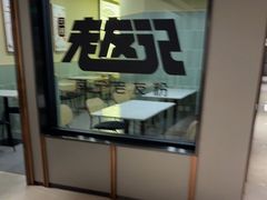 门面-三姐·老友记·南宁老友粉(朝阳区光华路嘉里中心店)