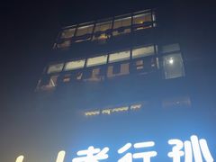 -wohkoon者行孙青年酒店(北京国贸SKP店)