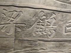 -白鹤梁水下博物馆