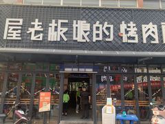 门面-悦屋老板娘的烤肉店(紫薇田园店)