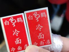 -白鹤大冷面