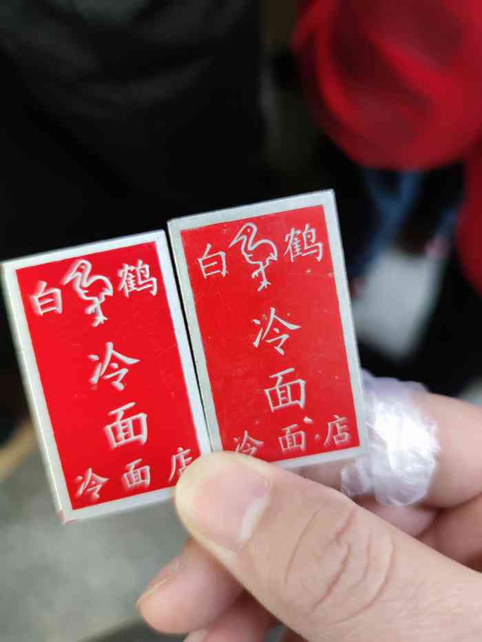 白鹤大冷面-"农历牛年刚刚开业不几天,也许人们过年时吃.