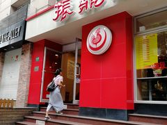 门面-振鼎鸡(福州路店)