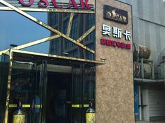 -奥斯卡新都汇影城(终级银幕)