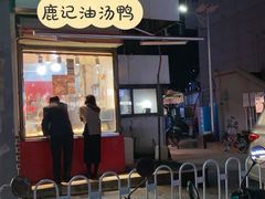 -鹿记油烫鸭(大坝头店)