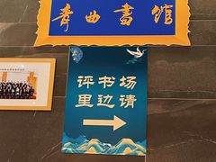 -青曲社相声(易俗街区店)