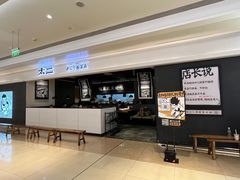 -太二酸菜鱼(深圳布吉万象汇店)