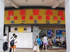 门面-百花传统甜品店(原址店)