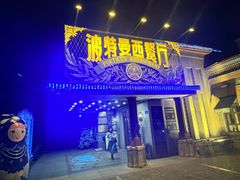 -波特曼西餐厅(南岗店)