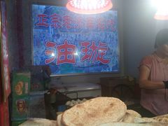 -芙蓉记马蹄烧饼糖酥火烧