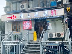-岗上渣渣老火锅(两路口店)