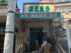 门面-满记烧饼(牛街东里小区一区店)