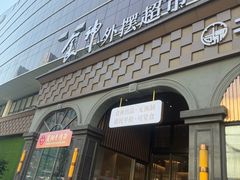 -金贵源食神(楚河汉街店)
