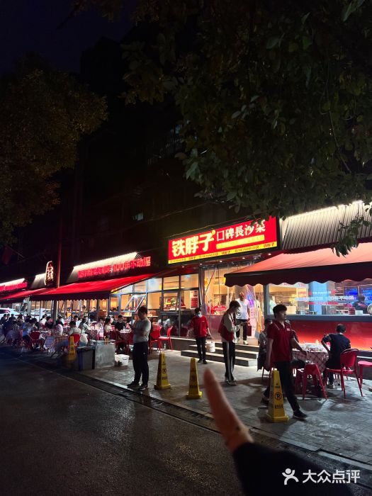 铁胖子口碑长沙菜·龙虾烧烤(赤岗社区店)图片