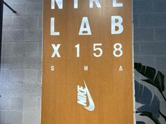 -NIKE LAB X158(新乐路店)