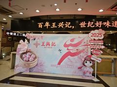 -王興記(中山路店)