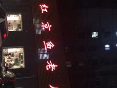 -红京鱼(西坝河店)