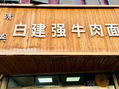 门面-清真·白建强牛肉面