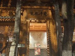 -宛平九号