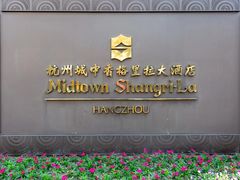 -杭州城中香格里拉大酒店