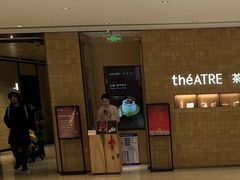 -théATRE 茶聚场(王府中環店)