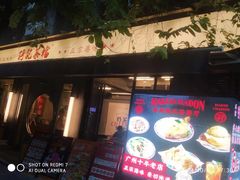 -孖记茶档·热腾茶餐(江南西plus店)