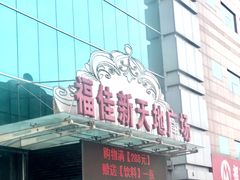 -大连福佳爱琴海购物公园(西安路店)