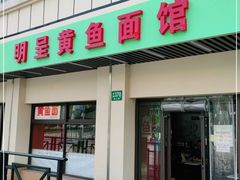 门面-明呈黄鱼面馆(斜土路店)
