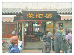 门面-荣阳楼(山塘街店)