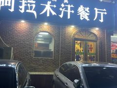 门面-阿拉木汗餐厅(山大路店)