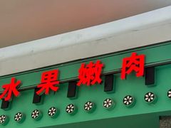 -韩宫宴和牛烤肉(宁波环球银泰城店)