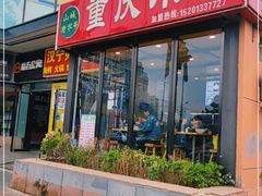 门面-重庆小面(贵友大厦店)