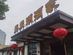 -昆承湖酒家·本帮农家菜
