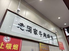 -穆得·老周家牛肉烧饼(普利街店)