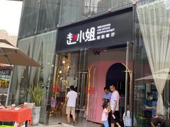 门面-赵小姐丨新中餐(曲江店)