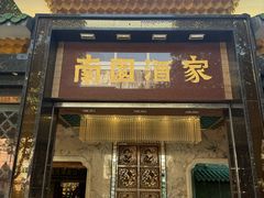 -南园酒家(前进路店)